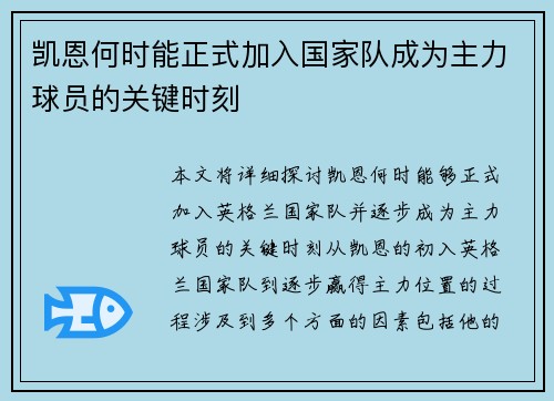 凯恩何时能正式加入国家队成为主力球员的关键时刻 凯恩何时能正式加入国家队成为主力球员的关键时刻