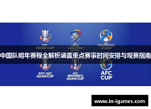 中国队明年赛程全解析涵盖重点赛事时间安排与观赛指南 中国队明年赛程全解析涵盖重点赛事时间安排与观赛指南