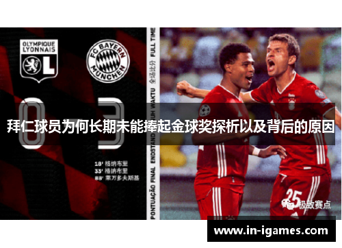 拜仁球员为何长期未能捧起金球奖探析以及背后的原因 拜仁球员为何长期未能捧起金球奖探析以及背后的原因