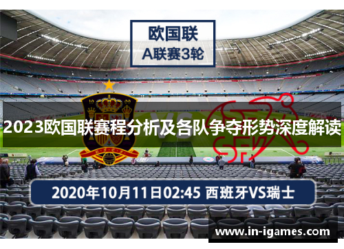 2023欧国联赛程分析及各队争夺形势深度解读 2023欧国联赛程分析及各队争夺形势深度解读