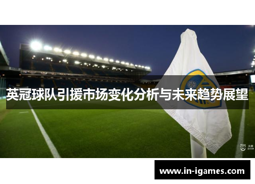 英冠球队引援市场变化分析与未来趋势展望 英冠球队引援市场变化分析与未来趋势展望