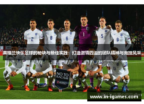英格兰快乐足球的秘诀与最佳实践:打造激情四溢的团队精神与竞技风采 英格兰快乐足球的秘诀与最佳实践:打造激情四溢的团队精神与竞技风采