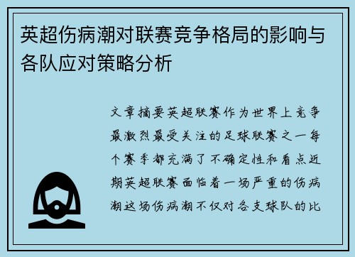 英超伤病潮对联赛竞争格局的影响与各队应对策略分析 英超伤病潮对联赛竞争格局的影响与各队应对策略分析