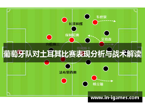 葡萄牙队对土耳其比赛表现分析与战术解读