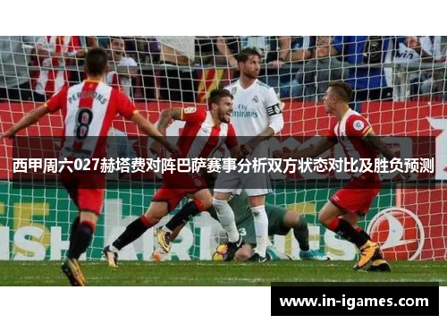 西甲周六027赫塔费对阵巴萨赛事分析双方状态对比及胜负预测