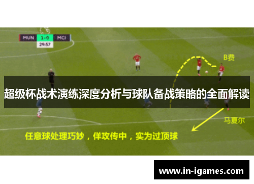 超级杯战术演练深度分析与球队备战策略的全面解读