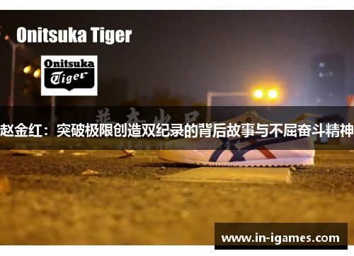 赵金红：突破极限创造双纪录的背后故事与不屈奋斗精神