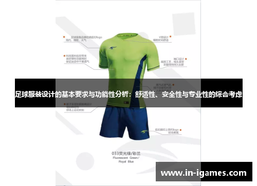 足球服装设计的基本要求与功能性分析：舒适性、安全性与专业性的综合考虑