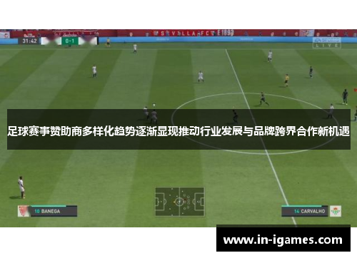 足球赛事赞助商多样化趋势逐渐显现推动行业发展与品牌跨界合作新机遇