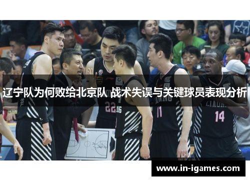 辽宁队为何败给北京队 战术失误与关键球员表现分析