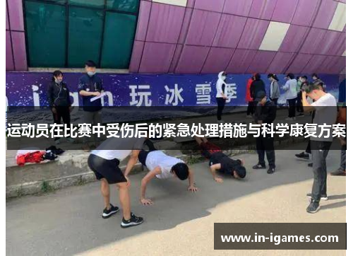 运动员在比赛中受伤后的紧急处理措施与科学康复方案
