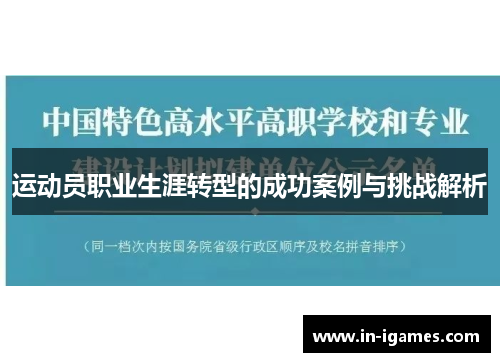 运动员职业生涯转型的成功案例与挑战解析