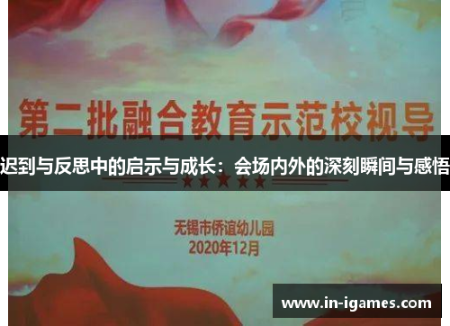 迟到与反思中的启示与成长：会场内外的深刻瞬间与感悟