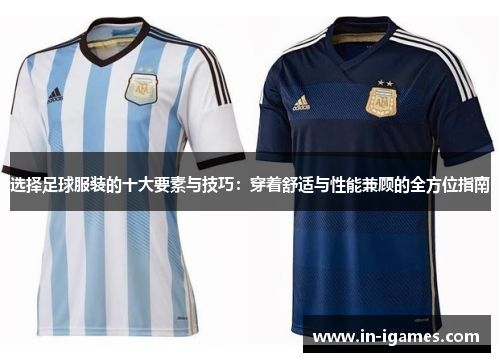 选择足球服装的十大要素与技巧：穿着舒适与性能兼顾的全方位指南