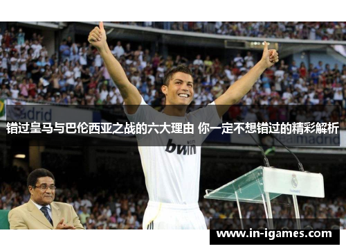 错过皇马与巴伦西亚之战的六大理由 你一定不想错过的精彩解析