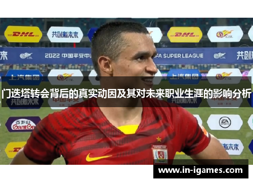 门迭塔转会背后的真实动因及其对未来职业生涯的影响分析