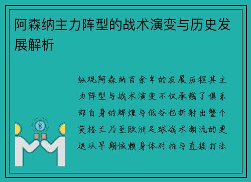 阿森纳主力阵型的战术演变与历史发展解析