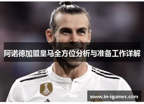 阿诺德加盟皇马全方位分析与准备工作详解