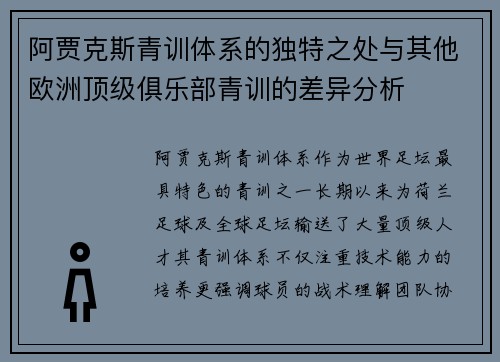 阿贾克斯青训体系的独特之处与其他欧洲顶级俱乐部青训的差异分析