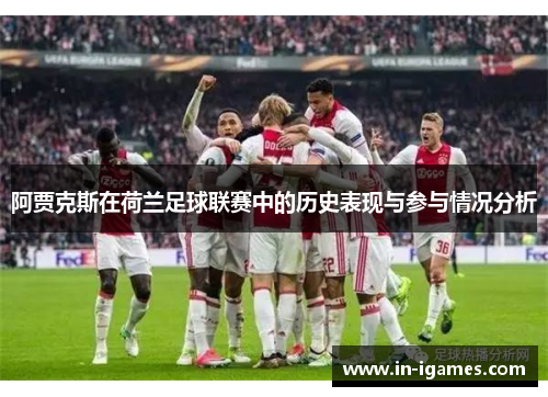 阿贾克斯在荷兰足球联赛中的历史表现与参与情况分析