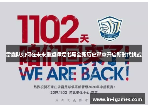 雷霆队如何在未来重塑辉煌书写全新历史篇章开启新时代挑战