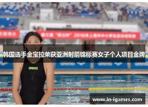 韩国选手金宝拉荣获亚洲射箭锦标赛女子个人项目金牌