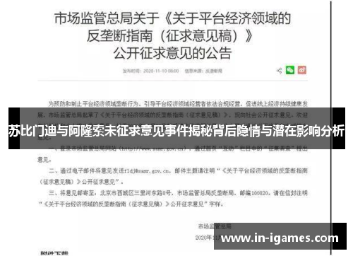 苏比门迪与阿隆索未征求意见事件揭秘背后隐情与潜在影响分析 苏比门迪与阿隆索未征求意见事件揭秘背后隐情与潜在影响分析