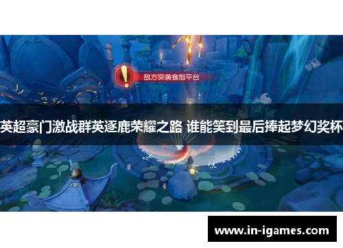 英超豪门激战群英逐鹿荣耀之路 谁能笑到最后捧起梦幻奖杯