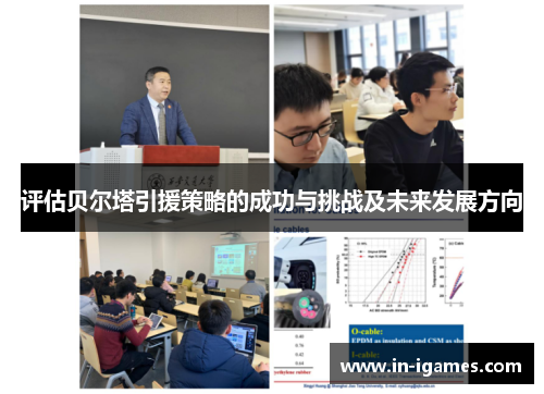 评估贝尔塔引援策略的成功与挑战及未来发展方向 评估贝尔塔引援策略的成功与挑战及未来发展方向