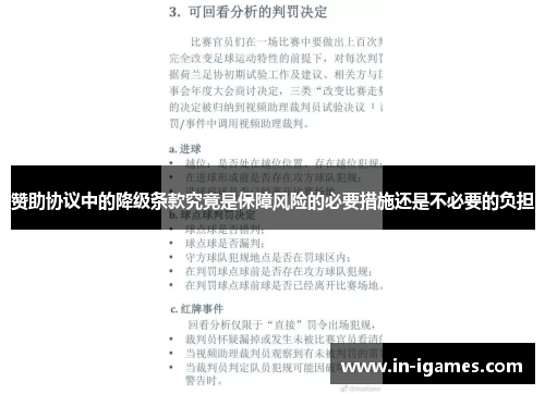赞助协议中的降级条款究竟是保障风险的必要措施还是不必要的负担