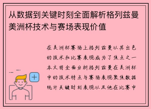 从数据到关键时刻全面解析格列兹曼美洲杯技术与赛场表现价值