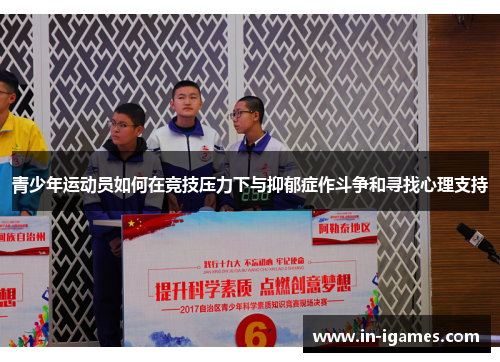 青少年运动员如何在竞技压力下与抑郁症作斗争和寻找心理支持
