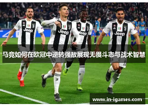 马竞如何在欧冠中逆转强敌展现无畏斗志与战术智慧