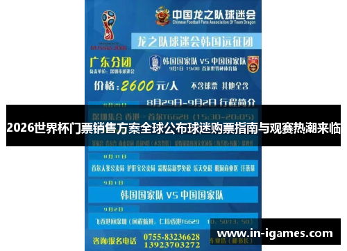 2026世界杯门票销售方案全球公布球迷购票指南与观赛热潮来临