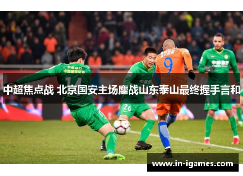 中超焦点战 北京国安主场鏖战山东泰山最终握手言和