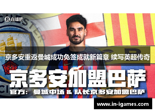 京多安重返曼城成功免签成就新篇章 续写英超传奇