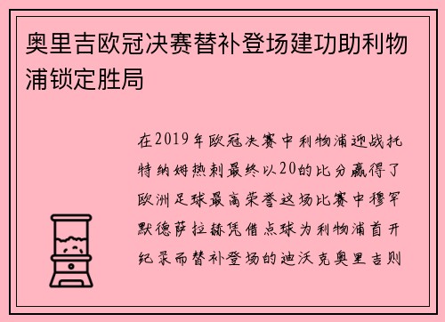 奥里吉欧冠决赛替补登场建功助利物浦锁定胜局