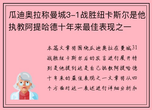 瓜迪奥拉称曼城3-1战胜纽卡斯尔是他执教阿提哈德十年来最佳表现之一
