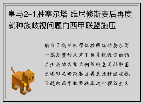 皇马2-1胜塞尔塔 维尼修斯赛后再度就种族歧视问题向西甲联盟施压