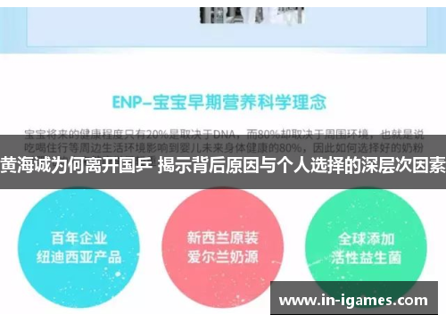 黄海诚为何离开国乒 揭示背后原因与个人选择的深层次因素
