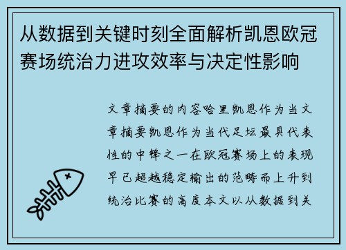 从数据到关键时刻全面解析凯恩欧冠赛场统治力进攻效率与决定性影响