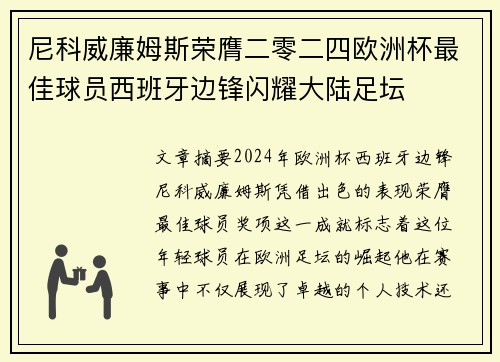 尼科威廉姆斯荣膺二零二四欧洲杯最佳球员西班牙边锋闪耀大陆足坛 尼科威廉姆斯荣膺二零二四欧洲杯最佳球员西班牙边锋闪耀大陆足坛