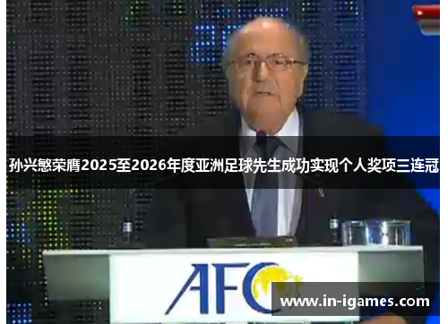 孙兴慜荣膺2025至2026年度亚洲足球先生成功实现个人奖项三连冠