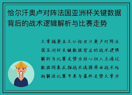 恰尔汗奥卢对阵法国亚洲杯关键数据背后的战术逻辑解析与比赛走势