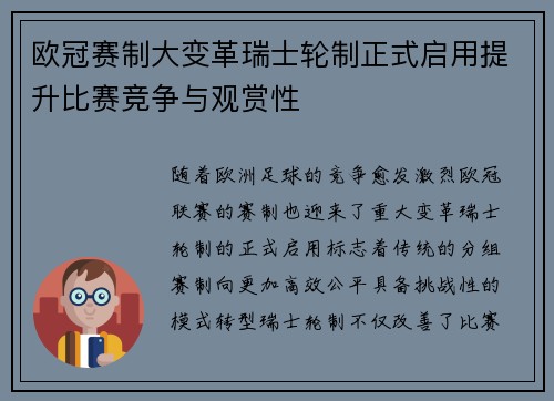 欧冠赛制大变革瑞士轮制正式启用提升比赛竞争与观赏性