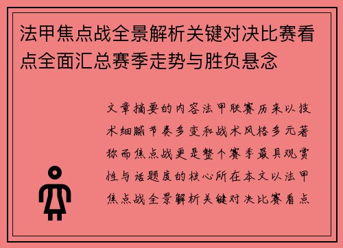 法甲焦点战全景解析关键对决比赛看点全面汇总赛季走势与胜负悬念