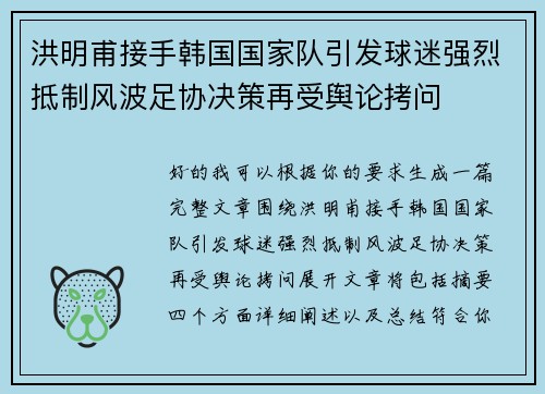 洪明甫接手韩国国家队引发球迷强烈抵制风波足协决策再受舆论拷问