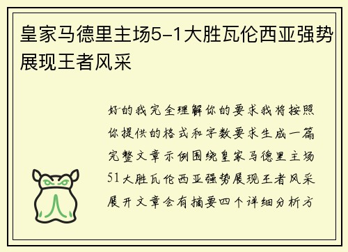 皇家马德里主场5-1大胜瓦伦西亚强势展现王者风采