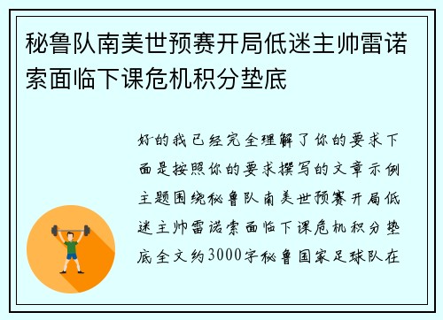 秘鲁队南美世预赛开局低迷主帅雷诺索面临下课危机积分垫底