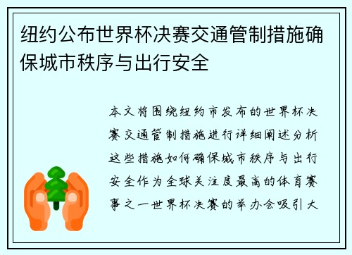 纽约公布世界杯决赛交通管制措施确保城市秩序与出行安全